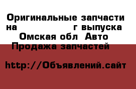 Оригинальные запчасти на HONDA CR-V 2013г.выпуска - Омская обл. Авто » Продажа запчастей   